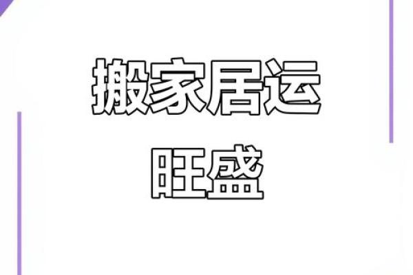2025年11月27日搬家入宅最好吉日(11月27日搬家日子好吗)