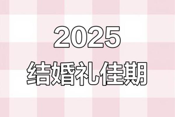 2025年适合订婚的黄道吉日有哪些具体日期和宜忌讲究