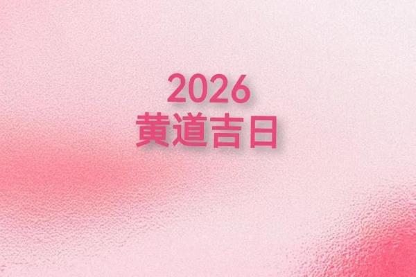2026年1月27日结婚日子好吗，老黄历查询当天吉凶宜忌