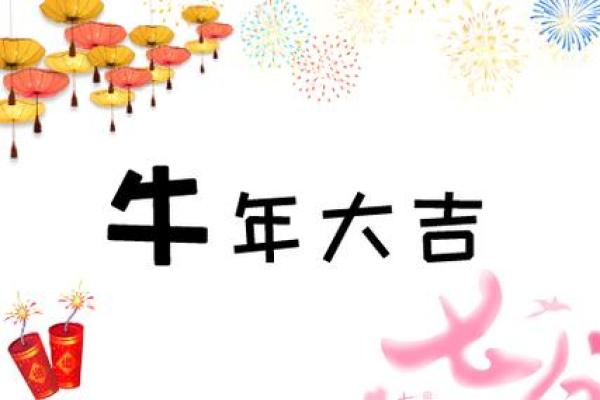 牛年大吉打一字谜答案揭晓，着个字到底是什么含义？