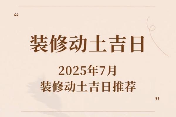 2025年10月装修选日子黄道吉日(2025年10月适合装修的日子)