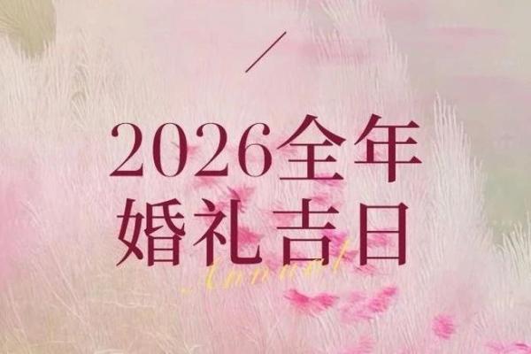 想选2026年1月结婚，请问这个月的周末吉日有哪些推荐