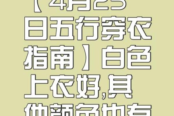 五行穿衣4月17 4月17日出行穿什么颜色吉利