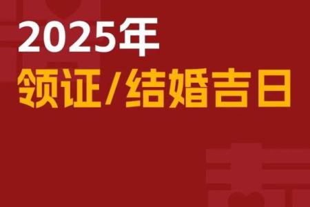 2026年1月结婚领证吉日挑选攻略，如何根据生辰八字择吉日详解