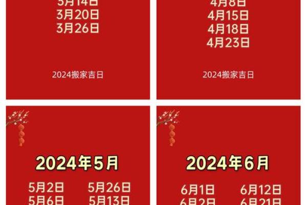2024年下半年最适合搬家的黄道吉日有哪些具体日期
