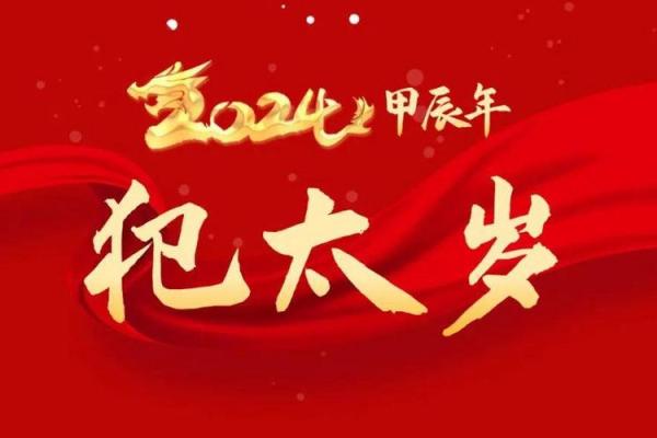 2024年犯太岁的生肖有哪些具体需要注意什么事项