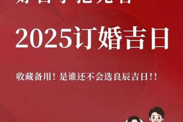 2025年适合订婚的黄道吉日查询与推荐大全