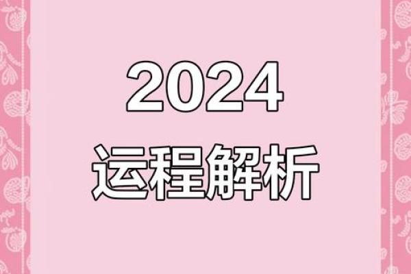 2024年免费个人运势详细解析及每月运程预测，小白也能学会