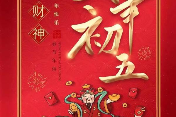 2023年正月初五迎财神爷的最佳时辰和具体方法指南