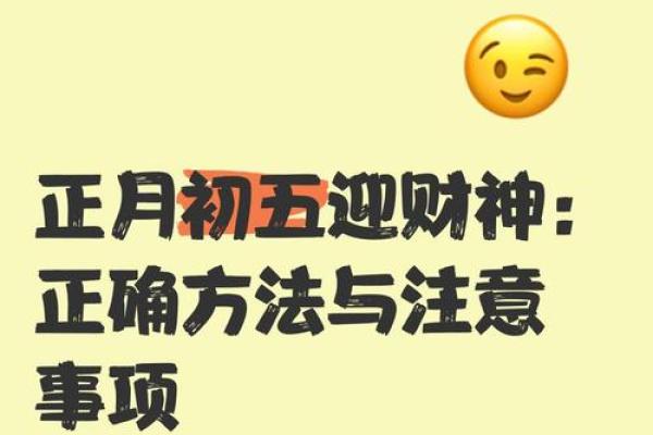 2023年正月初五迎财神爷的最佳时辰和具体方法指南