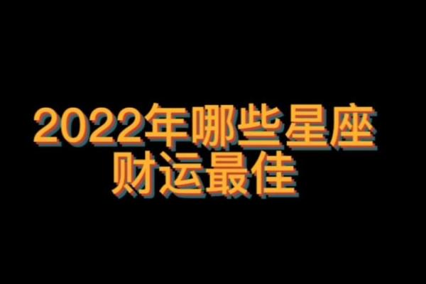 2022年财运最旺的三大星座，看看有没有你的星座