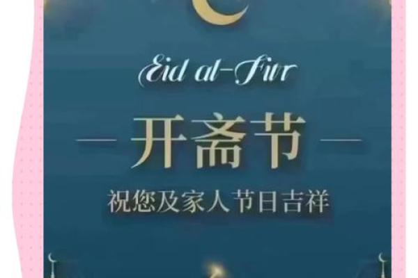 请问2021年的开斋节是在公历的几月几号举行庆祝