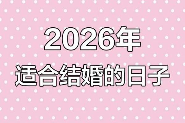 2026年适合结婚的黄道吉日有哪些具体日期和宜忌查询