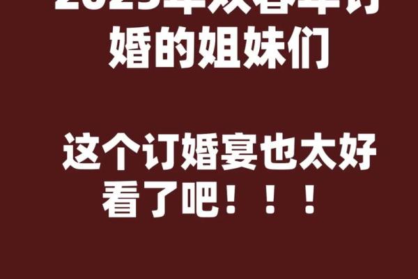 2025年正月哪天适合订婚(2025年正月哪天适合订婚)