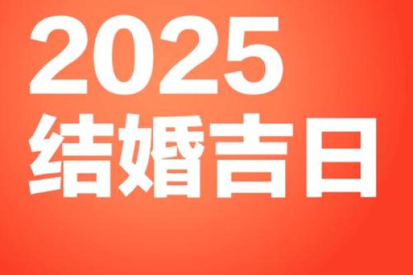 2025年结婚黄道吉日 2025年结婚黄道吉日农历