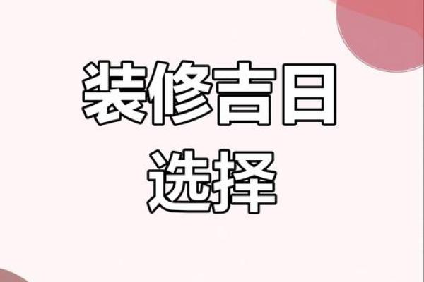2025年9月装修动工最佳吉日 2025年9月装修黄道吉日查询