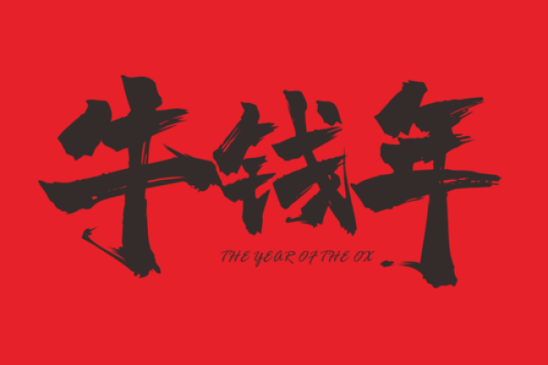 牛年春节对联横批4字大全，带牛字的吉祥语精选
