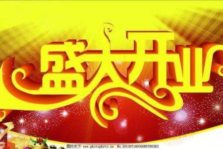 请问2026年阳历2月份开张大吉的好日子有哪些推荐