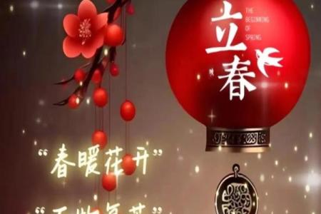 2022年立春节气准确时间查询，独家秘籍