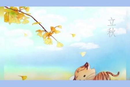 2023年立秋的准确时间是在白天还是晚上几点？