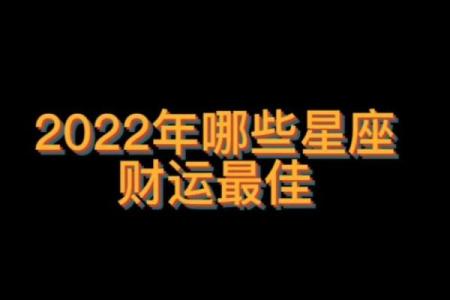 2022年财运最旺的三大星座，看看有没有你的星座