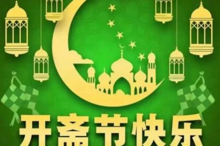 请问2021年的开斋节是在公历的几月几号举行庆祝