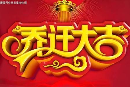 2025年最佳的乔迁吉日吉时(2o22年乔迁吉日)