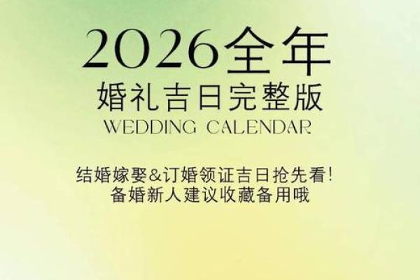2026年结婚黄道吉日一览表，包含五一国庆等节假日良辰吉时