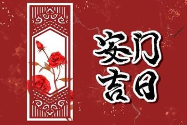 2025年12月份适合安门的黄道吉日(2025年12月份安大门黄道吉日)