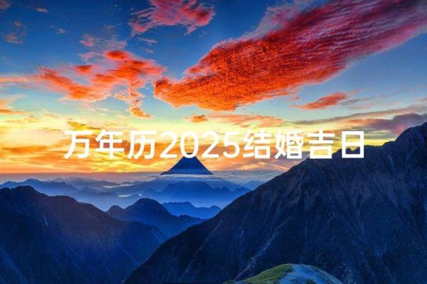 2025年12月订婚吉日查询，如何挑选最适合的良辰吉时举办仪式？