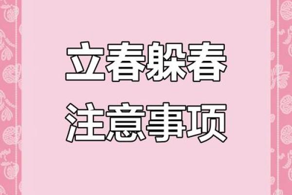 2024年立春躲春的准确时间安排，需要避开什么时辰？
