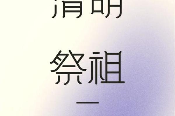 2024年清明节上坟扫墓最佳日期与吉时详细查询表