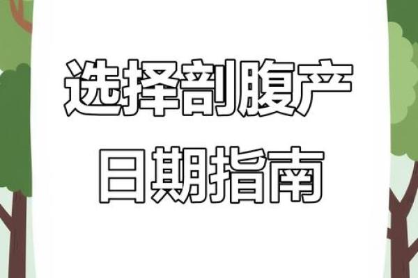 2025年10月剖腹产最佳日期选择指南及医生推荐时间表