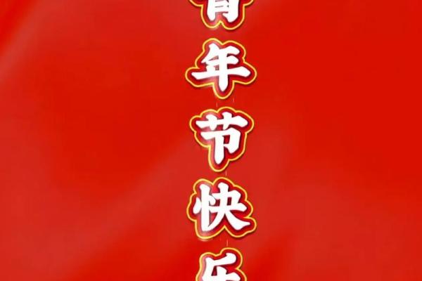 青年节年龄限制具体是多少岁，我是否符合过节条件？