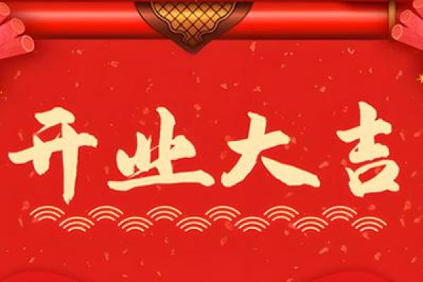 2026年1月最适合新店开业的黄道吉日有哪几天，需要避开哪些忌讳