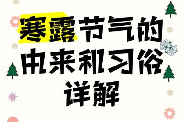 2024年寒露节气具体是在哪一天的几点几分几秒? 2024年寒露节气具体是在哪一天的几点几分几秒?