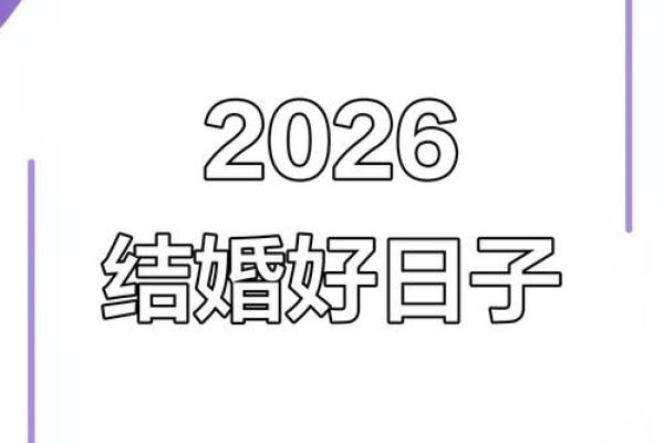 请问2026年2月份哪几天是领证登记的好日子求详细列表 请问2026年2月份哪几天是领证登记的好日子求详细列表