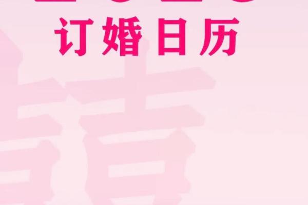 2025年9月订婚黄道吉日查询，哪一天是结婚好日子