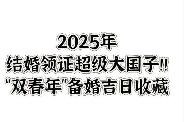 2025年1月订婚黄道吉日查询，请问哪天是宜嫁娶的好日子？