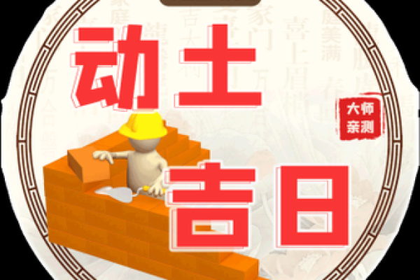最近动土的日子(最近动土的好日子)