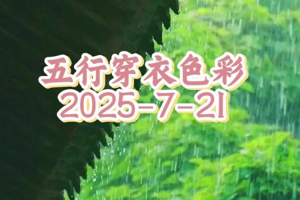 2021年7月19日五行穿衣 今日五行穿衣指南颜色查询