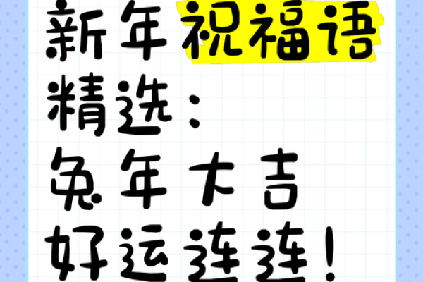 兔年祝福语顺口溜大全,适合春节拜年用的吉祥话合集 兔年祝福语顺口溜大全,适合春节拜年用的吉祥话合集