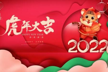 2022虎年春节拜年祝福语大全，适合发给亲朋好友的吉祥话