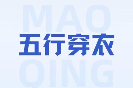 五行穿衣指南2022年7月19 2022年7月19日五行穿衣颜色查询