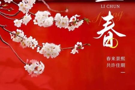 请问今年立春的准确时间是在几点钟到来