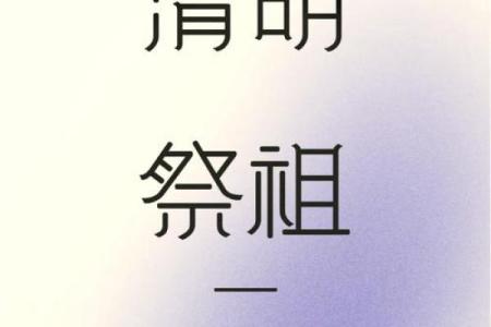 2024年清明节上坟扫墓最佳日期与吉时详细查询表