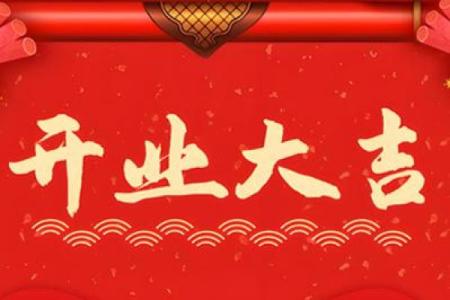 2026年1月最适合新店开业的黄道吉日有哪几天，需要避开哪些忌讳