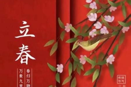 2024年立春的准确时辰和具体日期查询