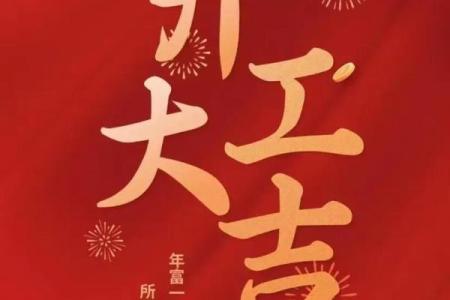 请问2026年正月初几开业大吉，求推荐具体的开业好日子？