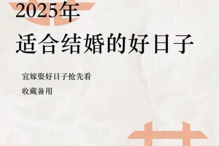 2025年10月结婚黄道吉日大全，如何挑选最适合的婚期避免冲煞？